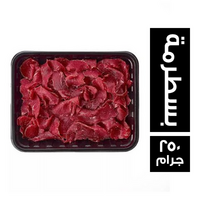 شهية بسطرمة - 250 جم
