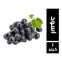 عنب اسود - 1 كجم