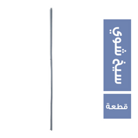 سيخ شوي حديد كبير - 1 قطعة